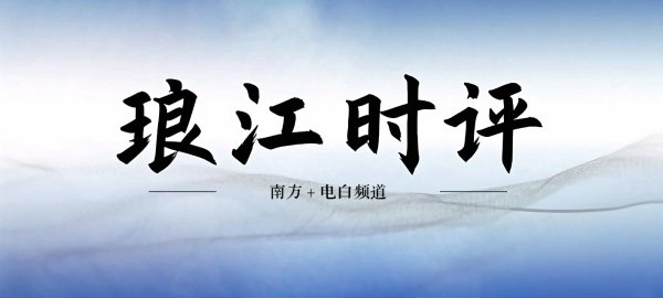十大杠杆炒股平台 从景点到场景 绘“海誓山盟”浪漫长卷｜琅江时评